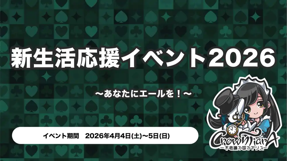 秋葉原 コンカフェ メイド喫茶 新生活応援イベント2026  〜あなたにエールを！〜 
