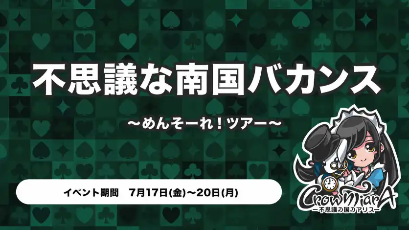 秋葉原 コンカフェ メイド喫茶 不思議な南国バカンス〜めんそーれ！ツアー〜 