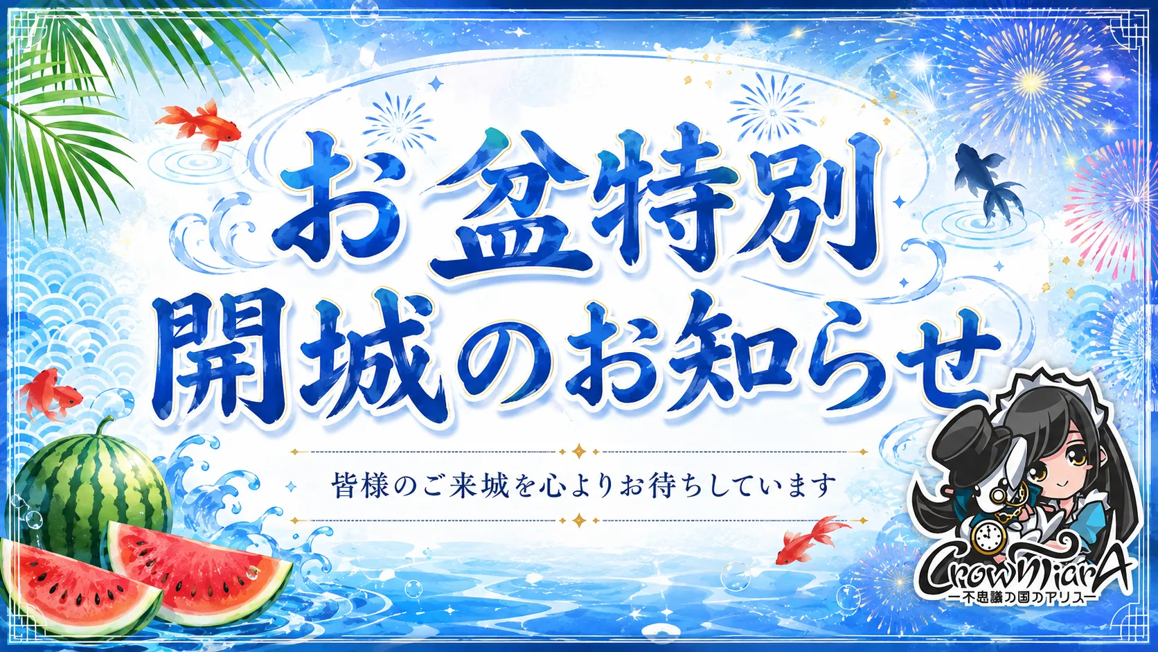 お盆特別開城のお知らせ クラウンティアラ
