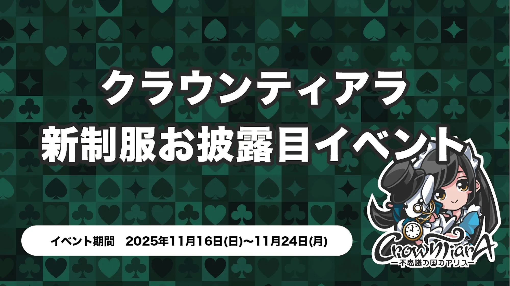 クラウンティアラ〜新制服お披露目期間〜 クラウンティアラ