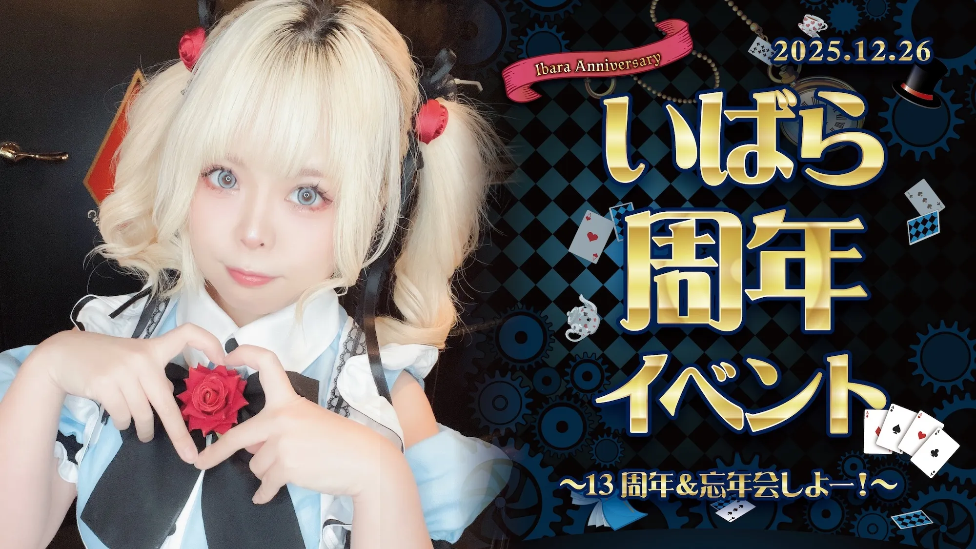 いばらちゃん周年イベント詳細！ クラウンティアラ