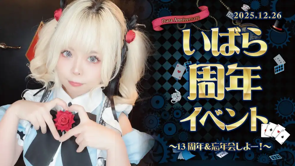  いばらちゃん周年イベント詳細！