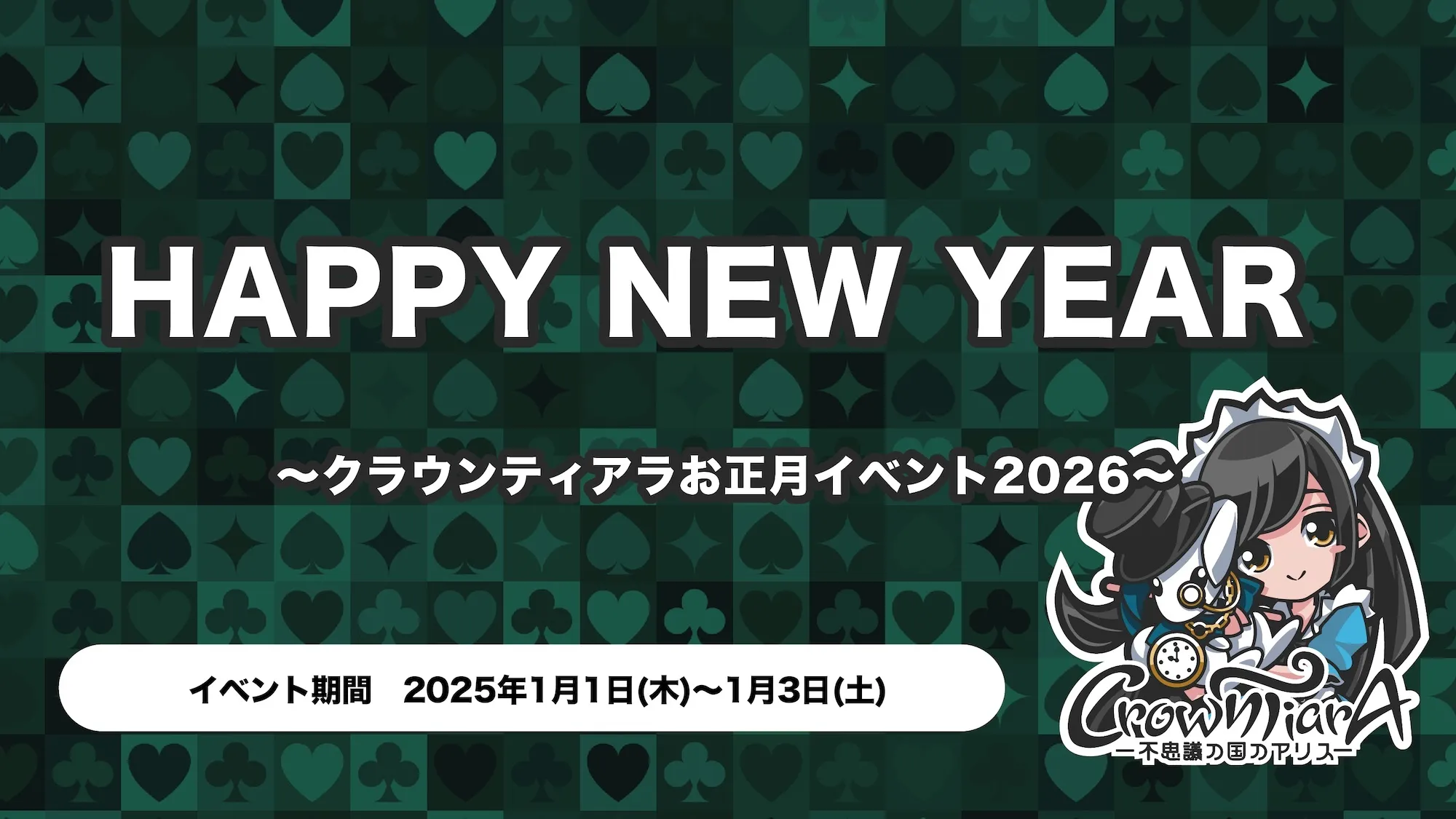 HAPPY NEW YEAR 〜クラウンティアラお正月イベント2026〜 クラウンティアラ