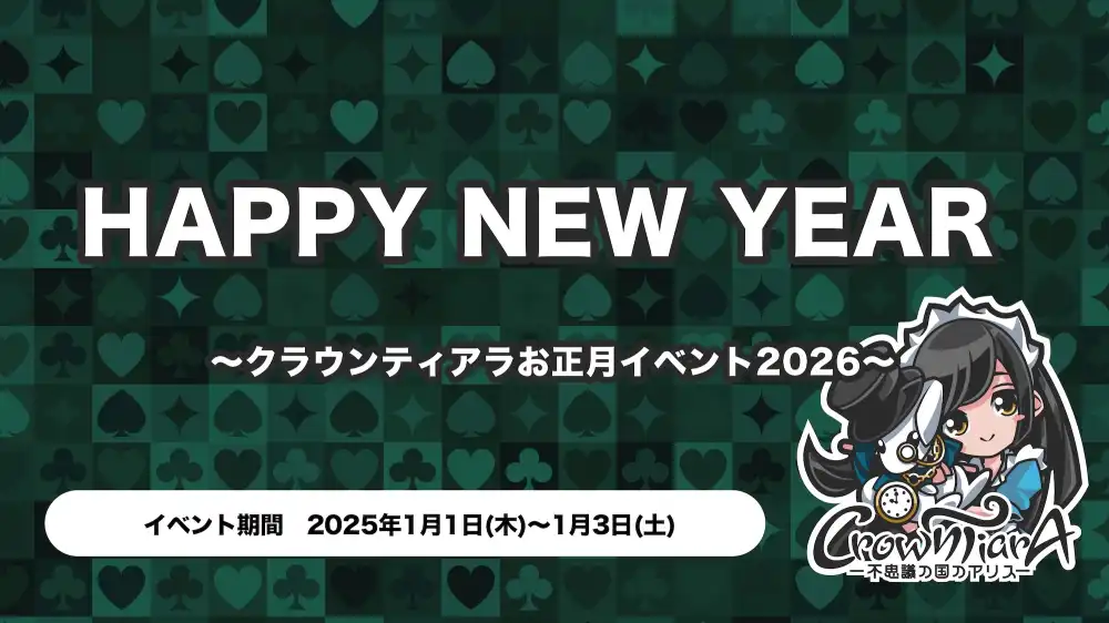 秋葉原 コンカフェ メイド喫茶 HAPPY NEW YEAR 〜クラウンティアラお正月イベント2026〜