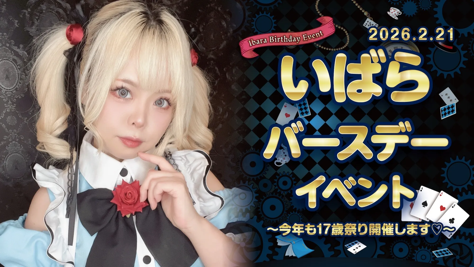 いばらちゃんBDイベント詳細！  クラウンティアラ