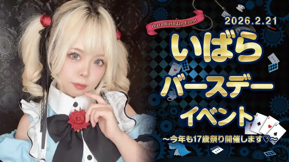 いばらちゃんBDイベント詳細！ 