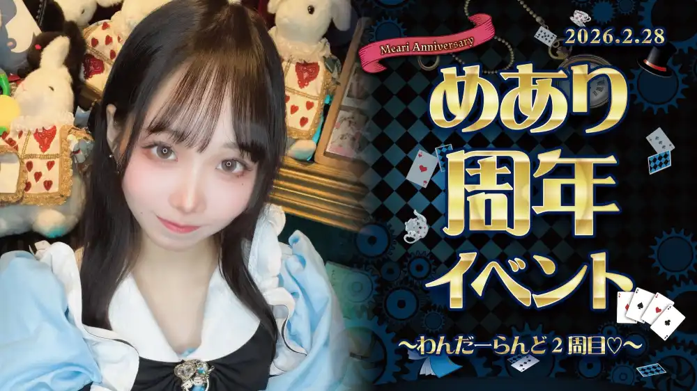 めありちゃん周年イベント詳細！