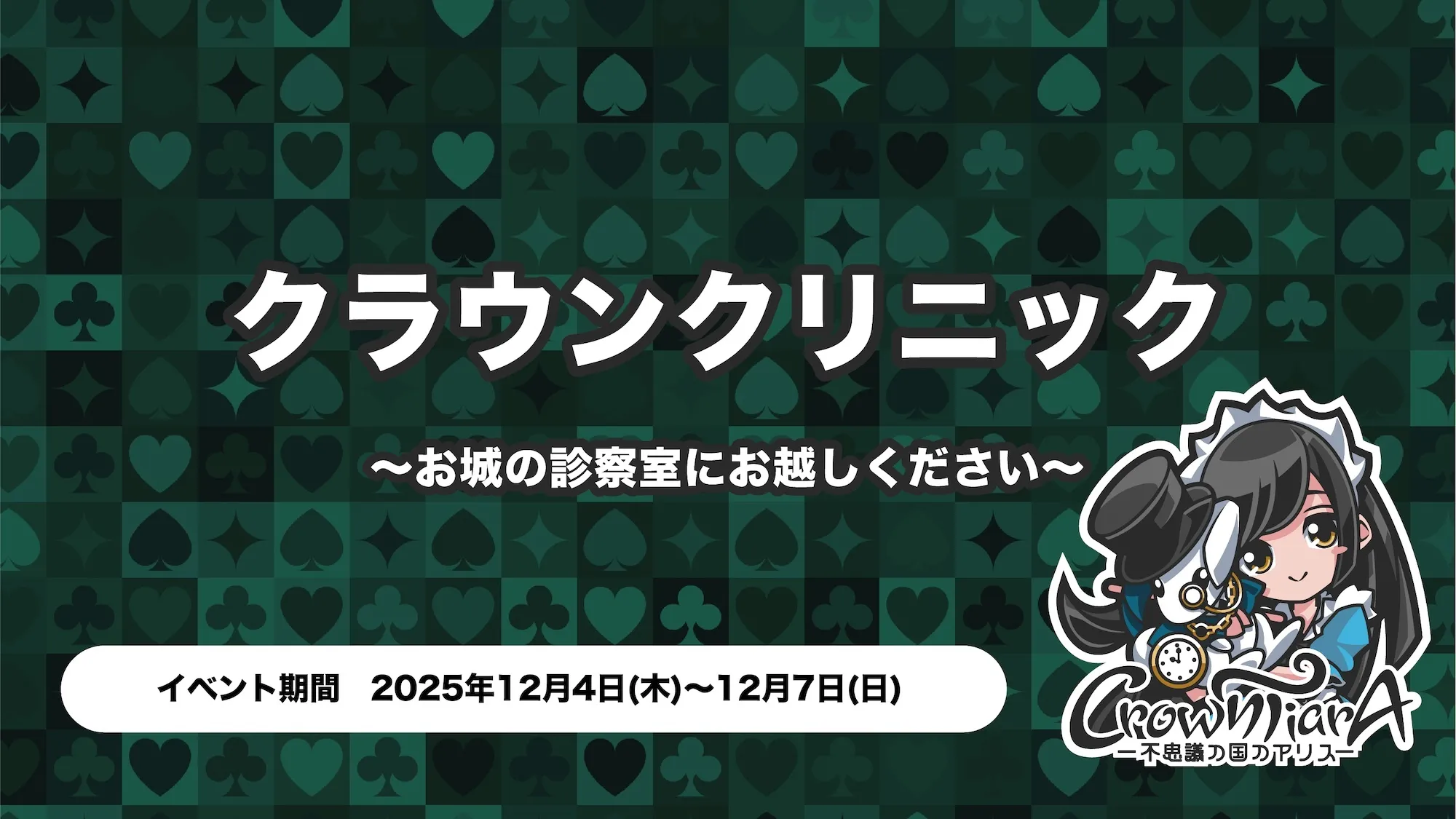 クラウンクリニック〜お城の診察室にお越しください〜 クラウンティアラ