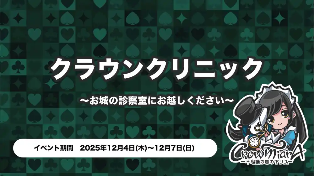 クラウンクリニック〜お城の診察室にお越しください〜