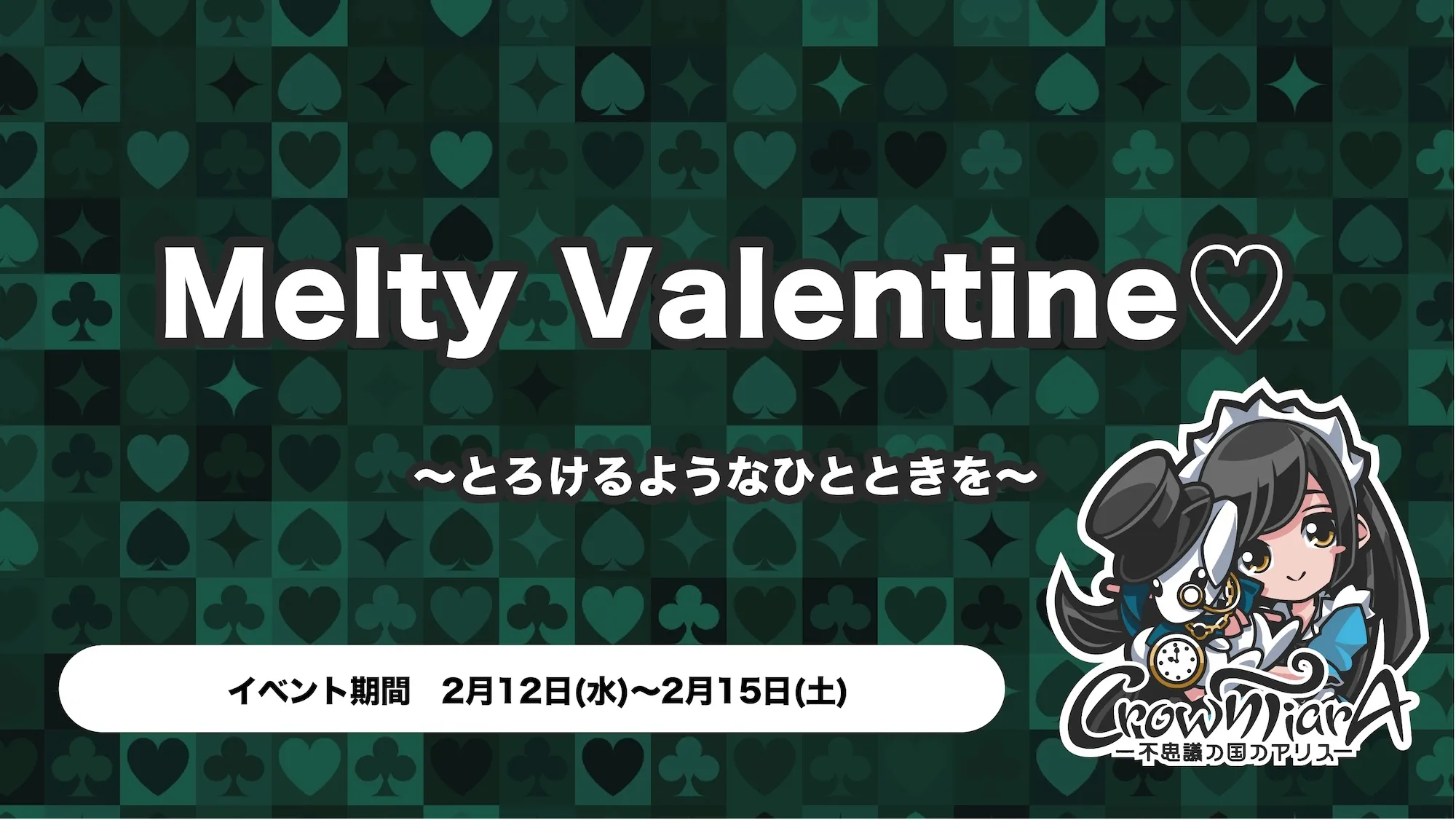 Melty Valentine♡ ～とろけるようなひとときを～ クラウンティアラ