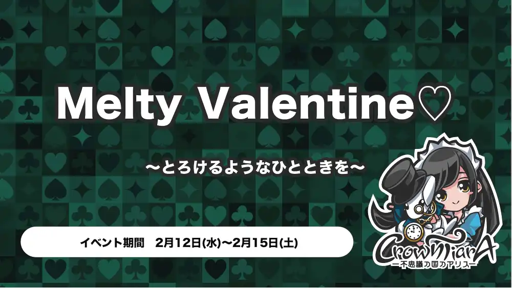 Melty Valentine♡ ～とろけるようなひとときを～