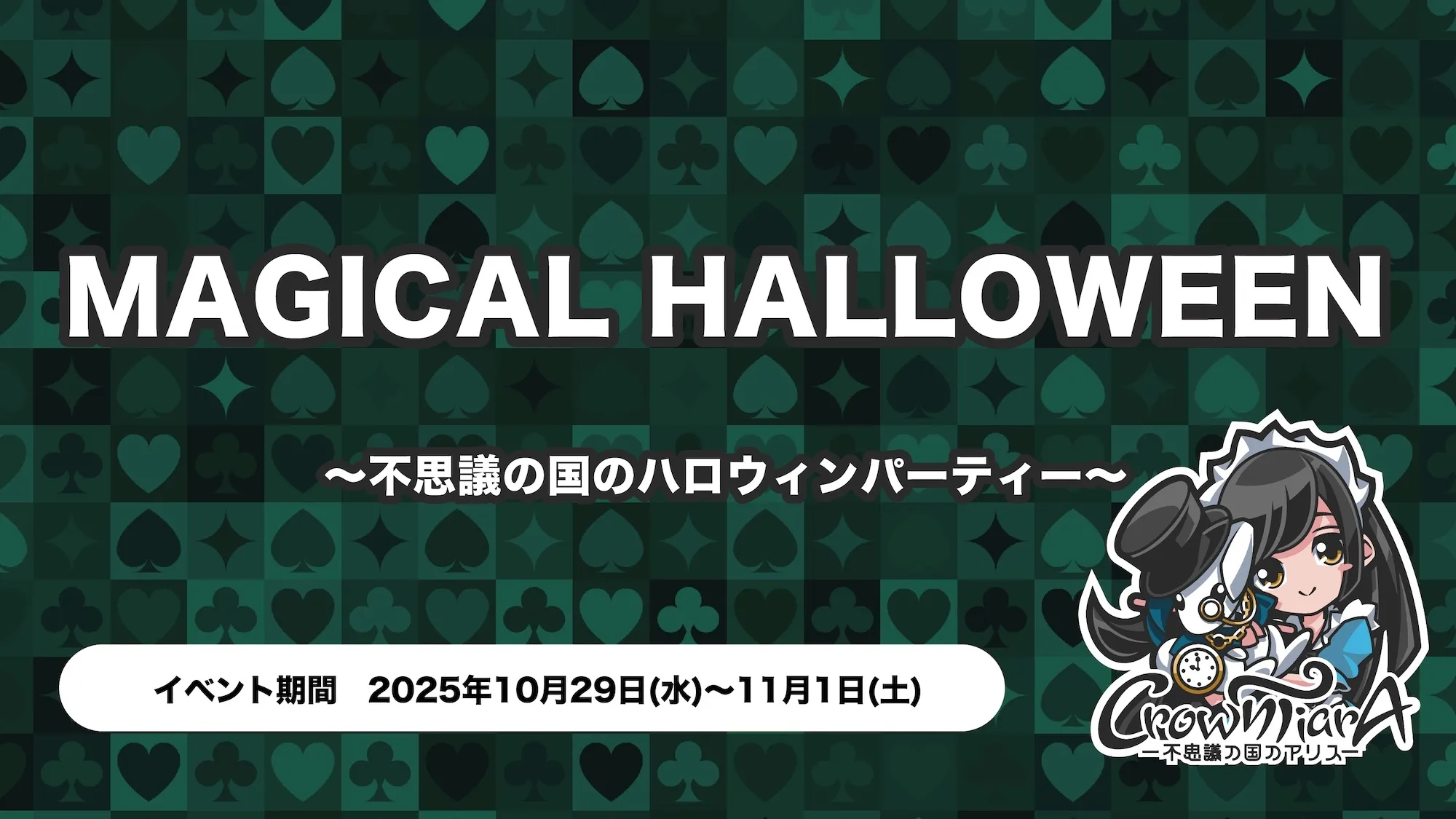 MAGICAL HALLOWEEN 〜不思議の国のハロウィンパーティー〜 クラウンティアラ