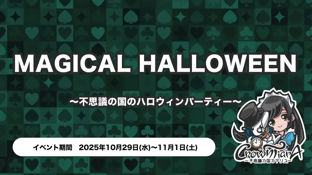 MAGICAL HALLOWEEN 〜不思議の国のハロウィンパーティー〜