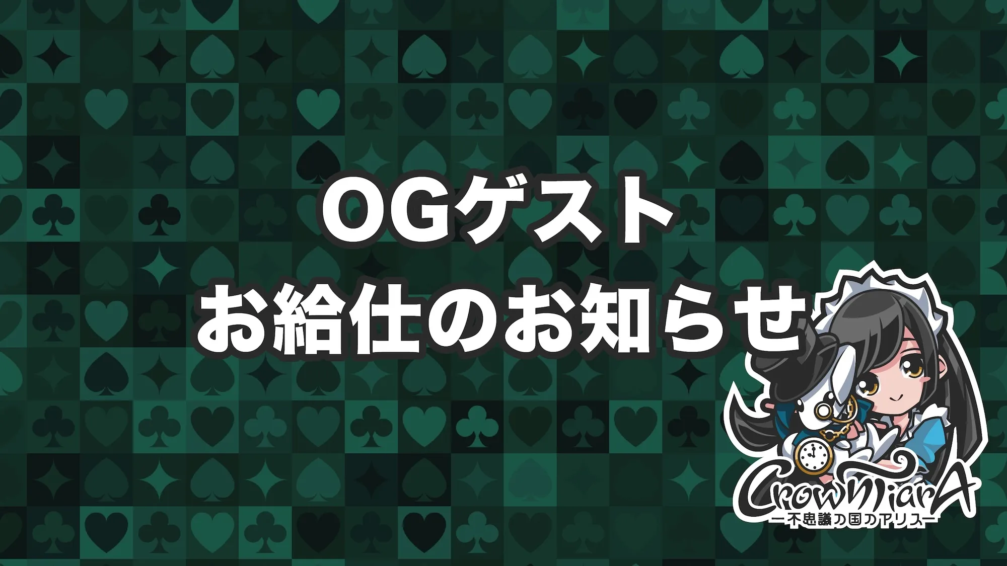 13th Anniversary ゲストの発表！ クラウンティアラ