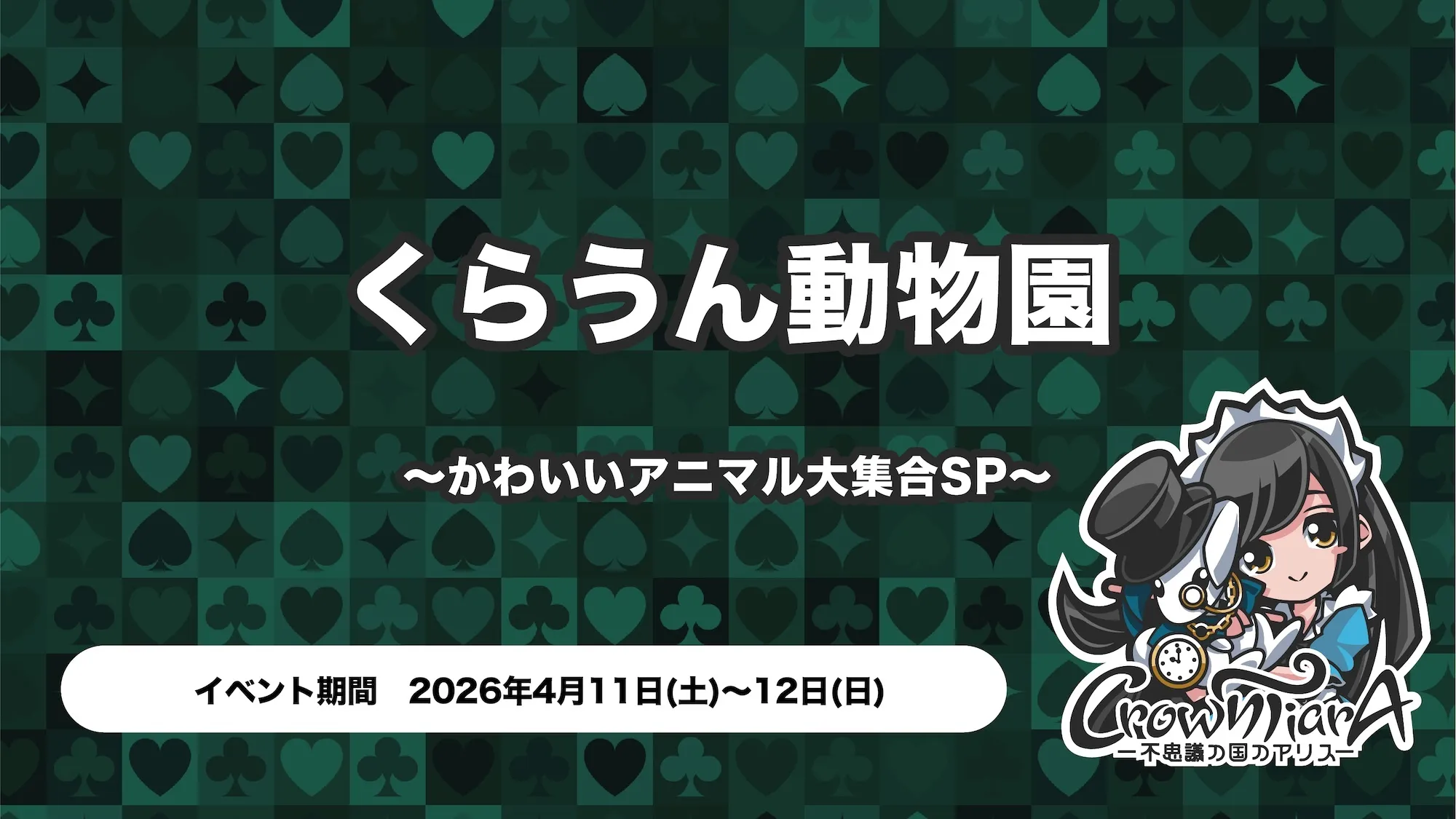くらうん動物園 〜かわいいアニマル大集合SP〜 クラウンティアラ