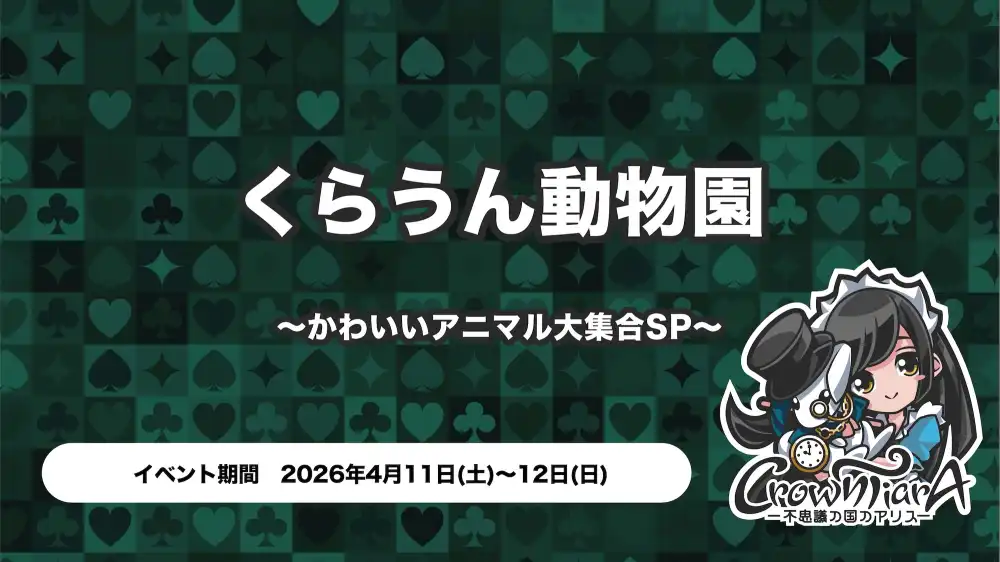  くらうん動物園 〜かわいいアニマル大集合SP〜