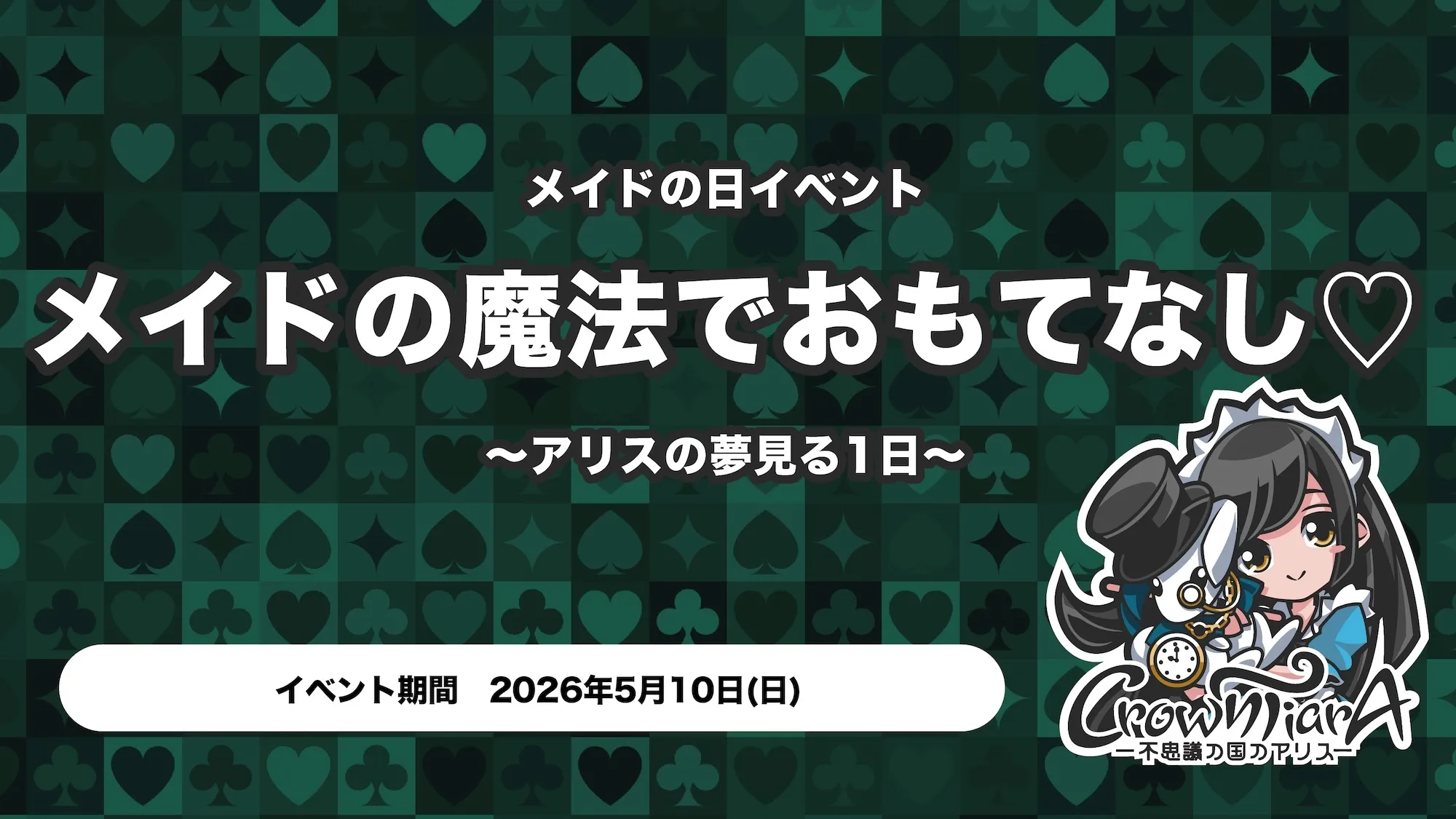 メイドの魔法でおもてなし♡ 〜アリスの夢見る1日〜 クラウンティアラ