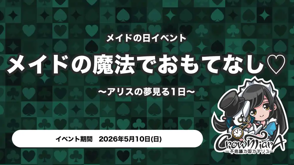  メイドの魔法でおもてなし♡ 〜アリスの夢見る1日〜