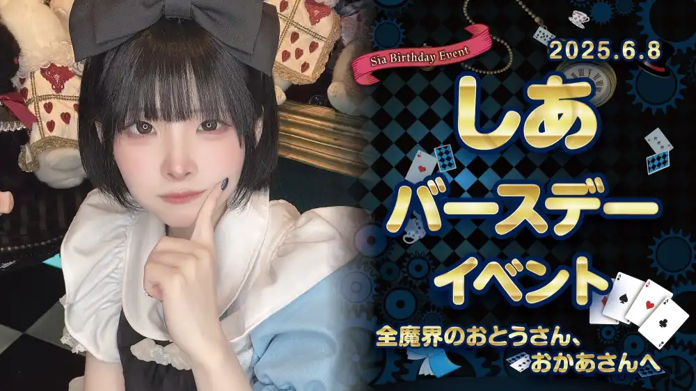  しあちゃんバースデーイベント開催！