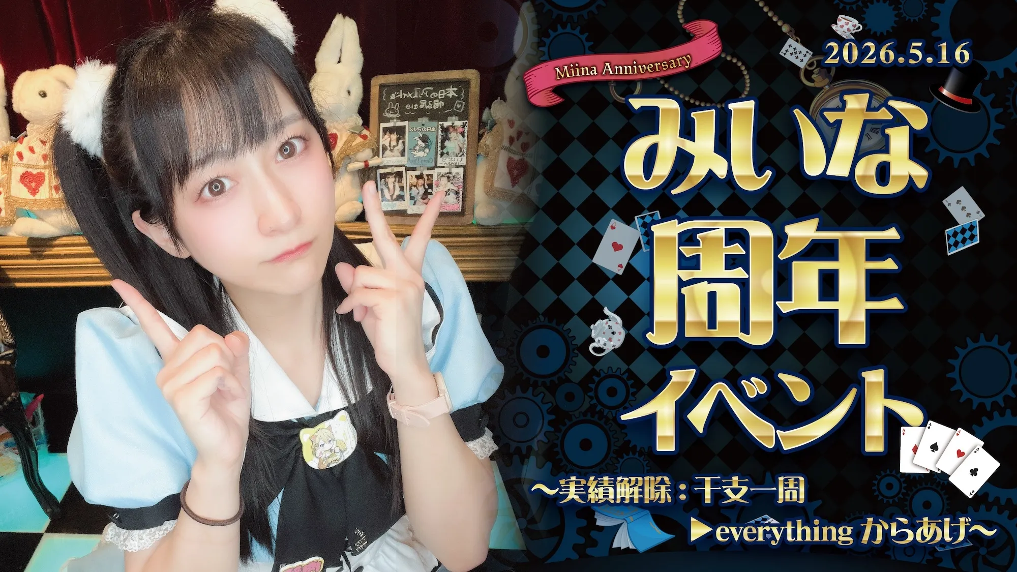 みいなちゃん周年イベント詳細！ クラウンティアラ