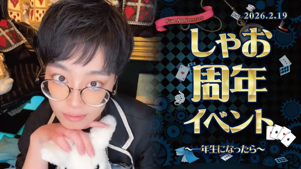 秋葉原 コンカフェ メイド喫茶 しゃおくん周年イベント詳細！