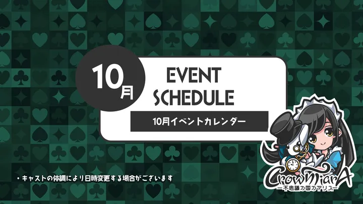 10月のクラウンティアライベント情報！  クラウンティアラ