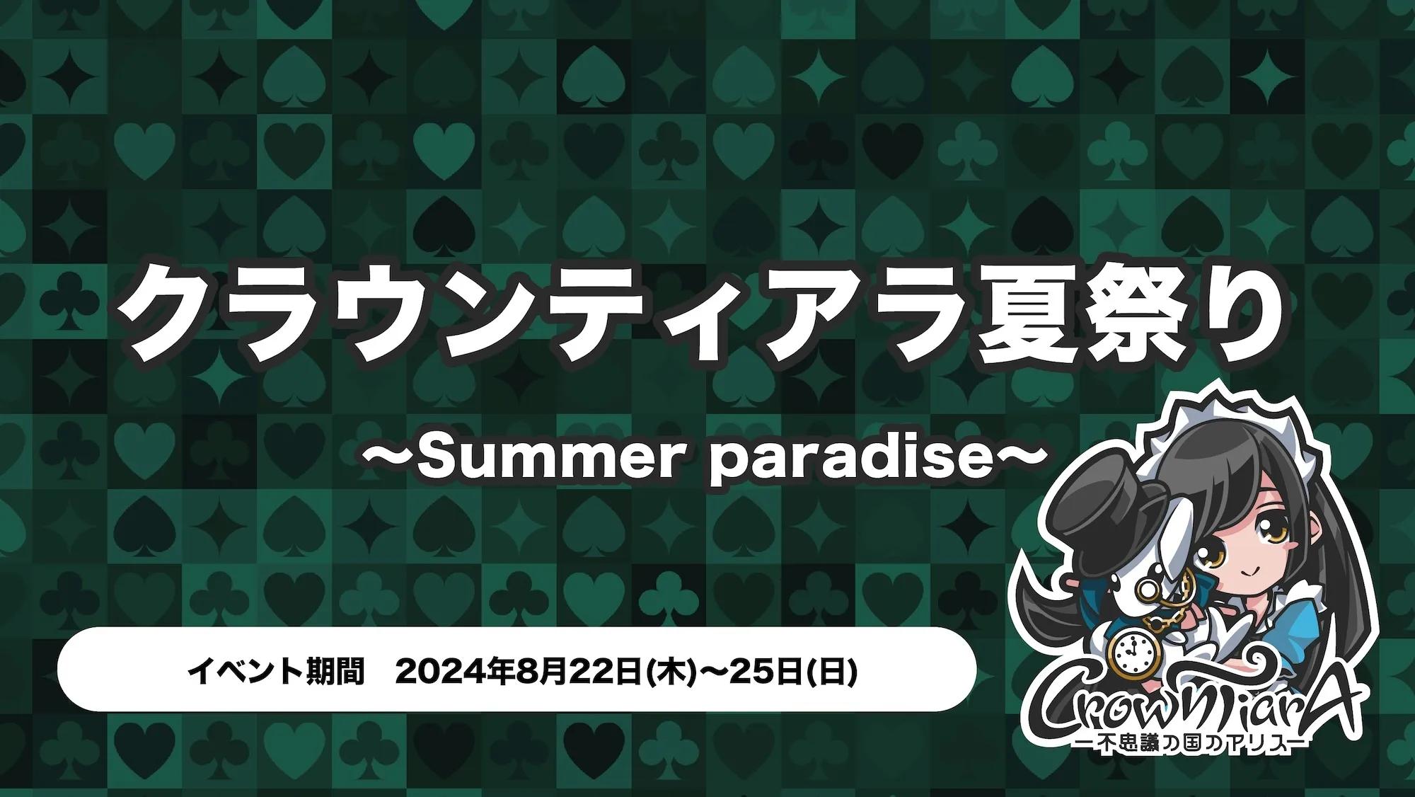 クラウンティアラ夏祭り〜Summer paradise〜 トイグループ