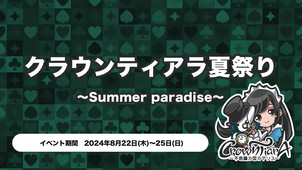  クラウンティアラ夏祭り〜Summer paradise〜