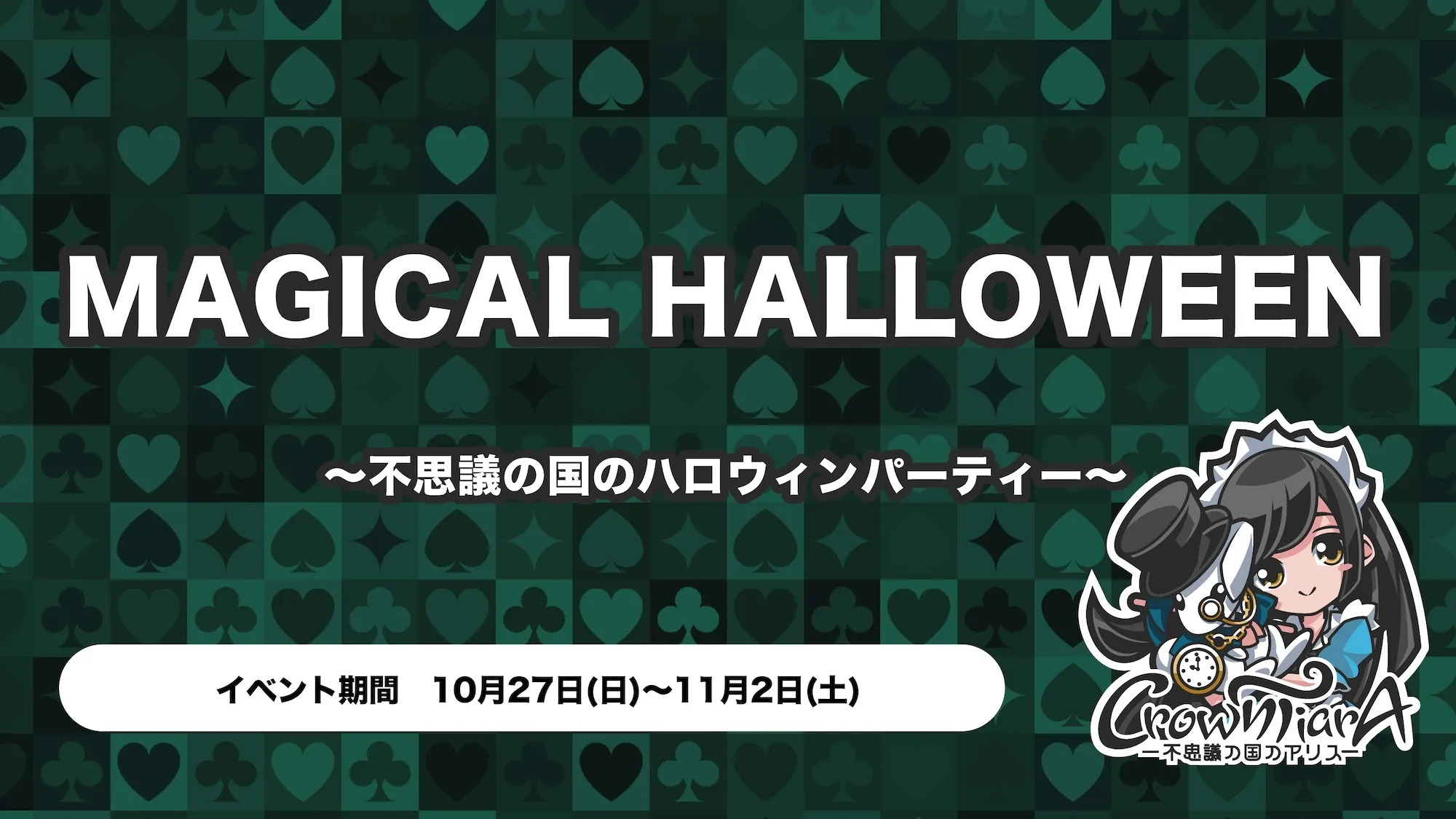 MAGICAL HALLOWEEN ~不思議の国のハロウィンパーティー~ クラウンティアラ