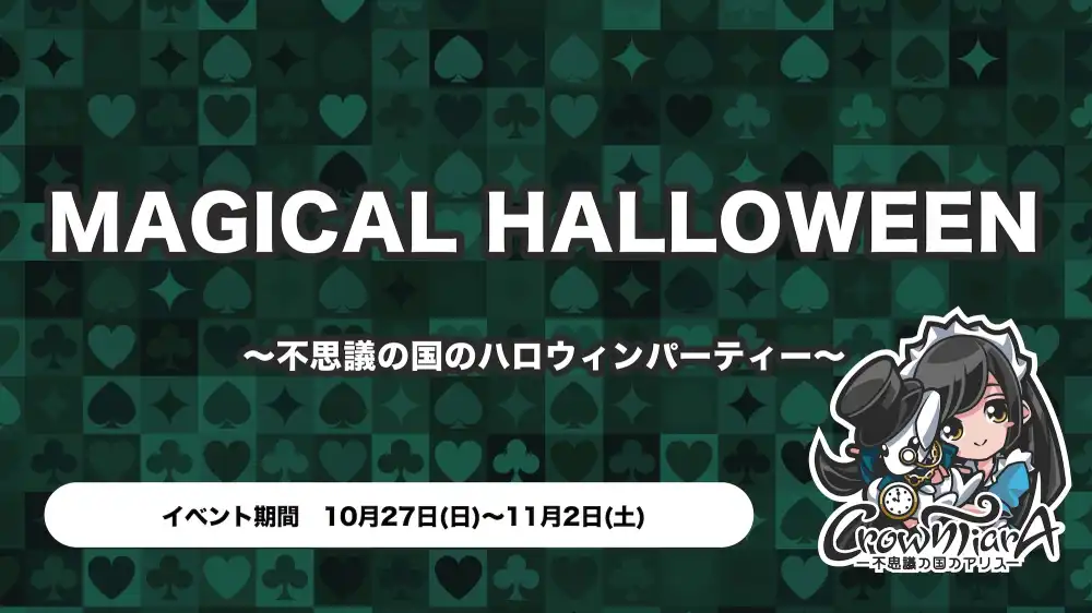 秋葉原 コンカフェ メイド喫茶 MAGICAL HALLOWEEN ~不思議の国のハロウィンパーティー~