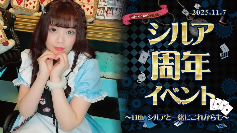 秋葉原 コンカフェ メイド喫茶 シルアちゃん周年イベント詳細！ 