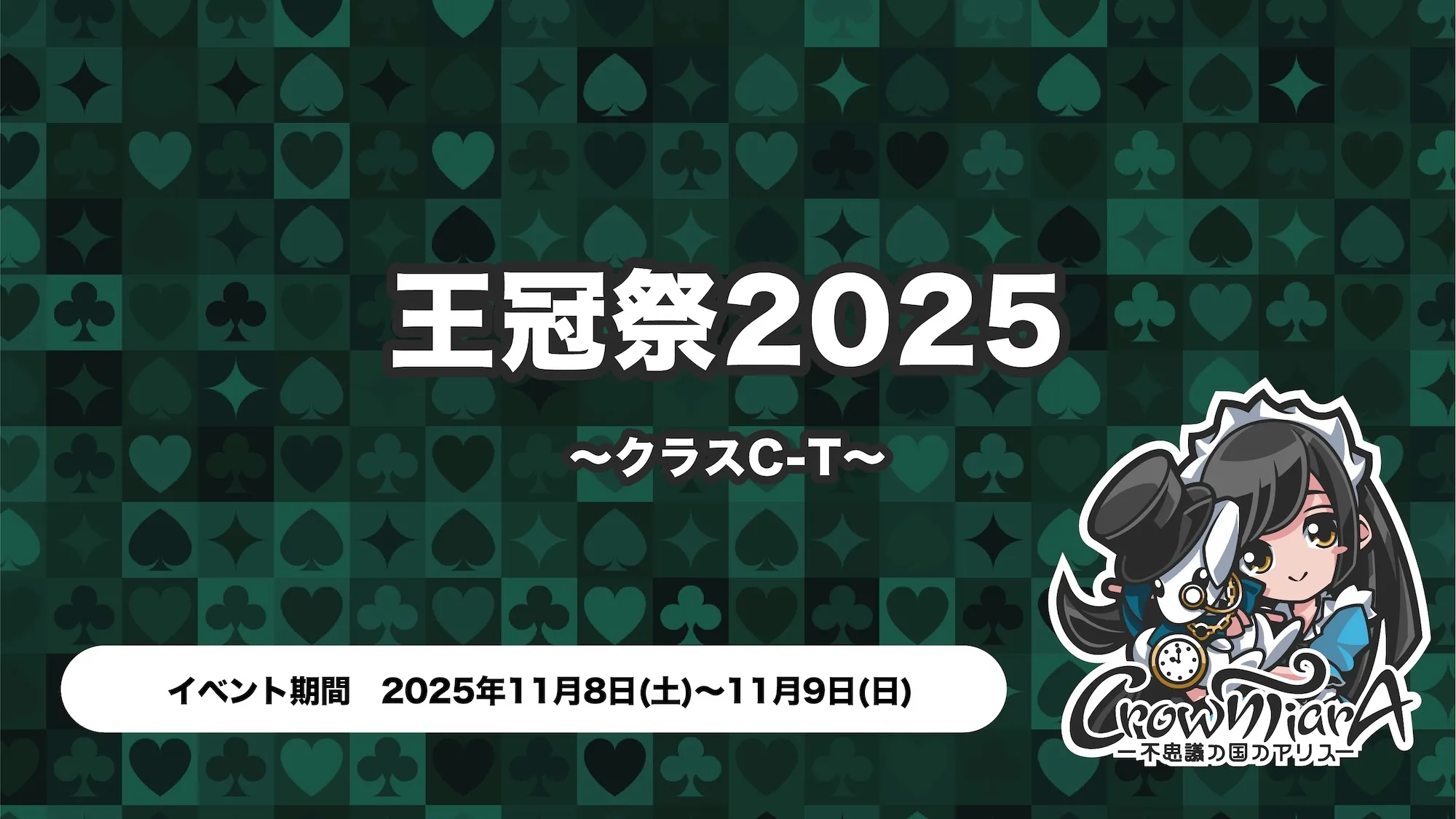 王冠祭2025 〜クラスC-T〜 トイグループ