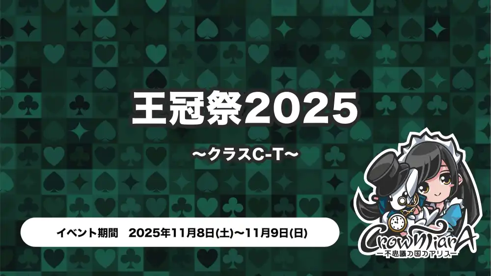  王冠祭2025 〜クラスC-T〜
