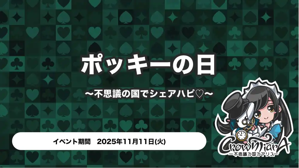  ポッキーの日 ～不思議の国でシェアハピ♡～
