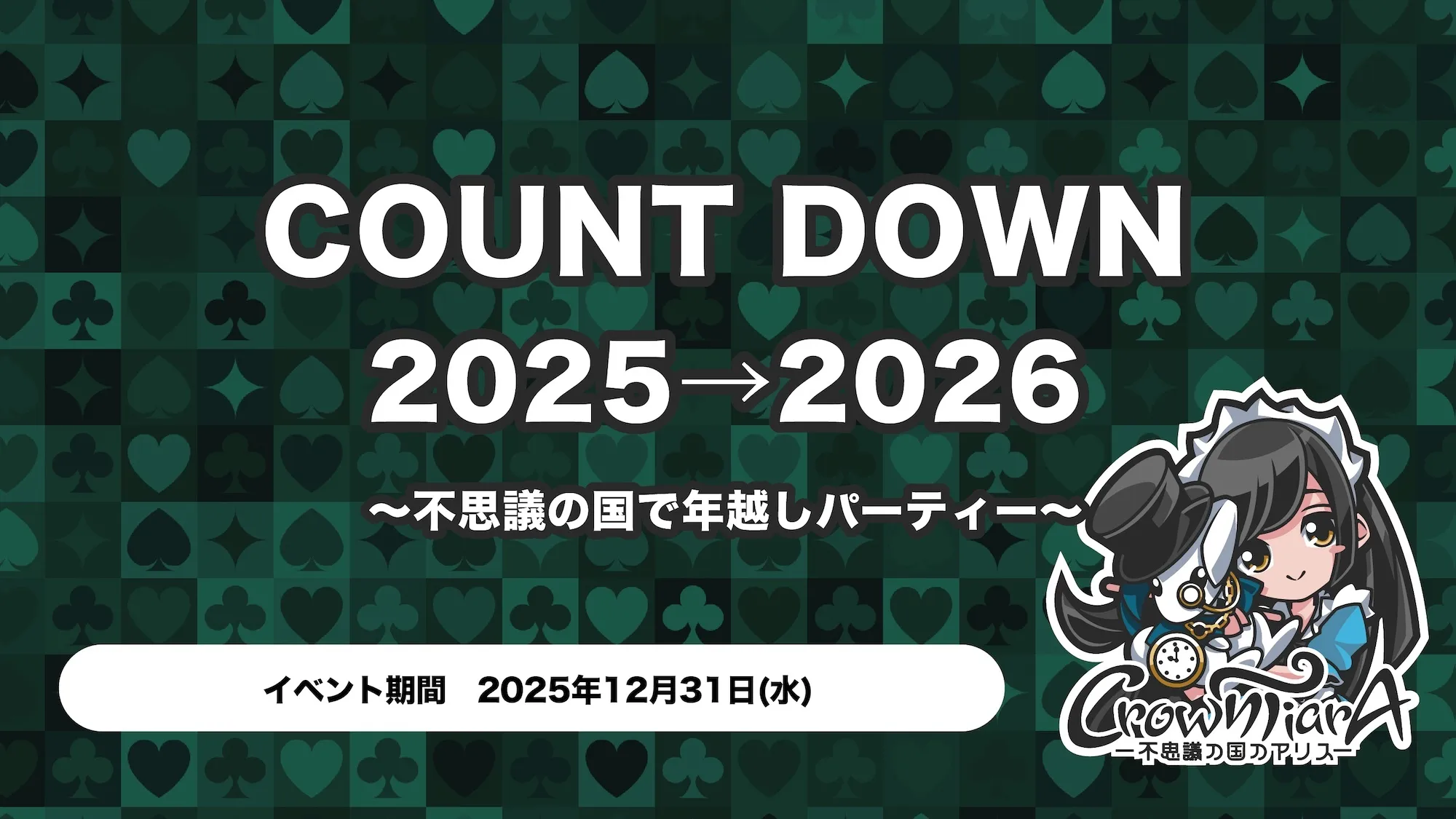 COUNT DOWN　2025→2026 〜不思議の国で年越しパーティー〜 クラウンティアラ