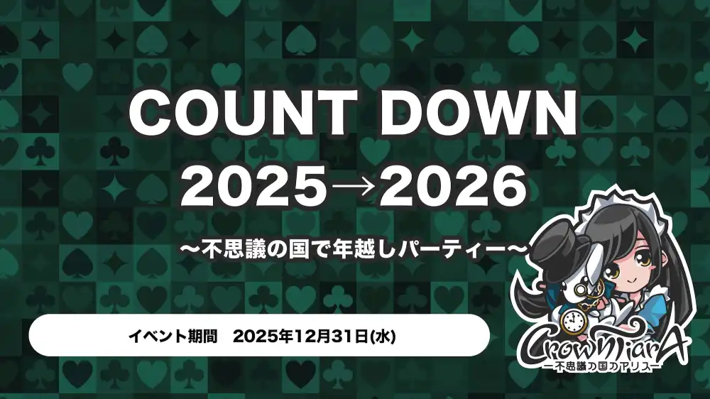 COUNT DOWN　2025→2026 〜不思議の国で年越しパーティー〜