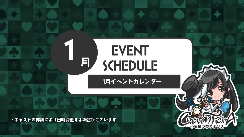 秋葉原 コンカフェ メイド喫茶 1月のクラウンティアライベント情報！