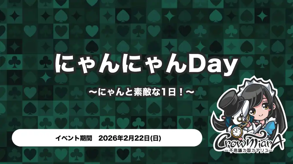 にゃんにゃんDay ～にゃんと素敵な1日！～　