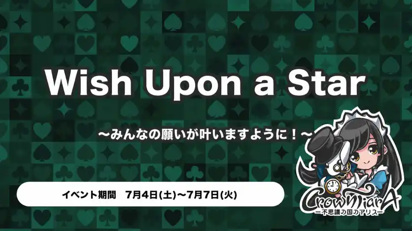  wish upon a star ～みんなの願いが叶いますように！～