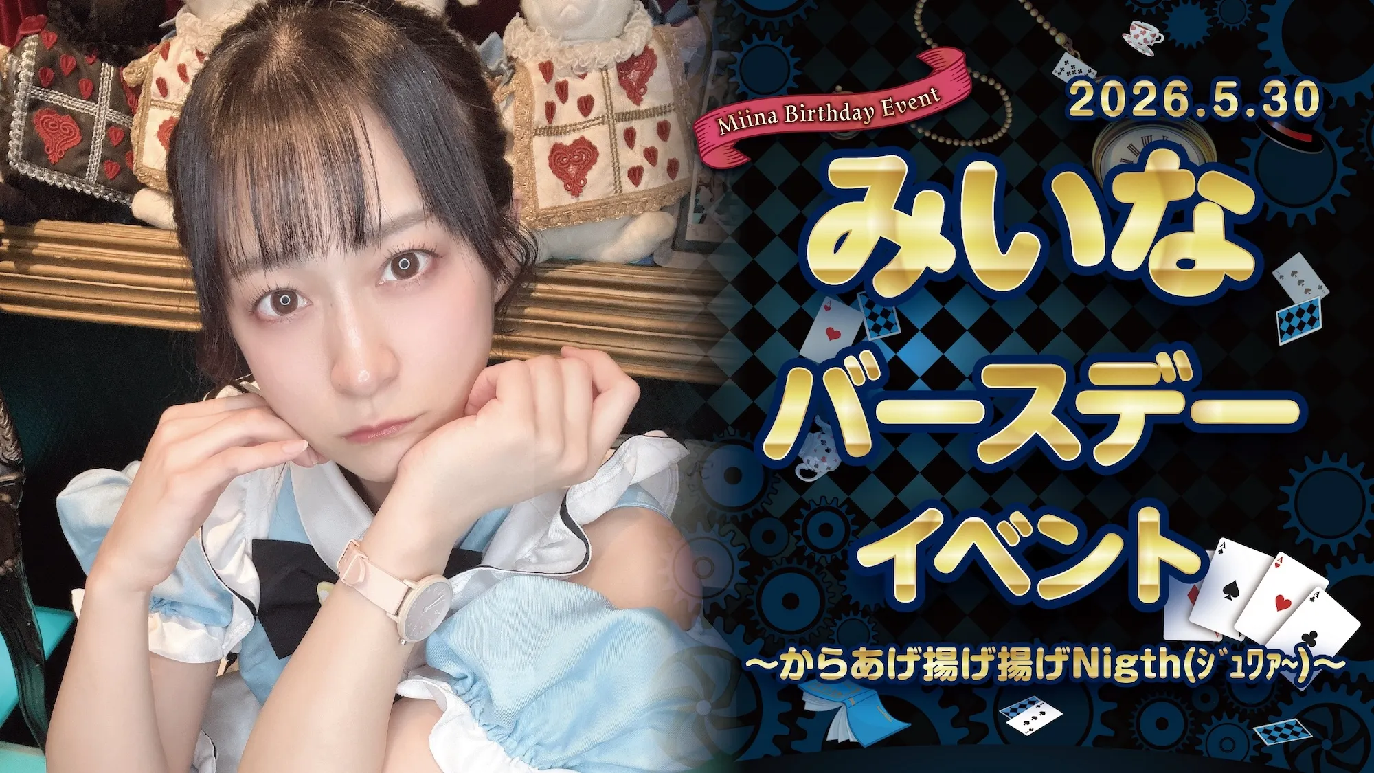 みいなちゃんBDイベント詳細！ クラウンティアラ