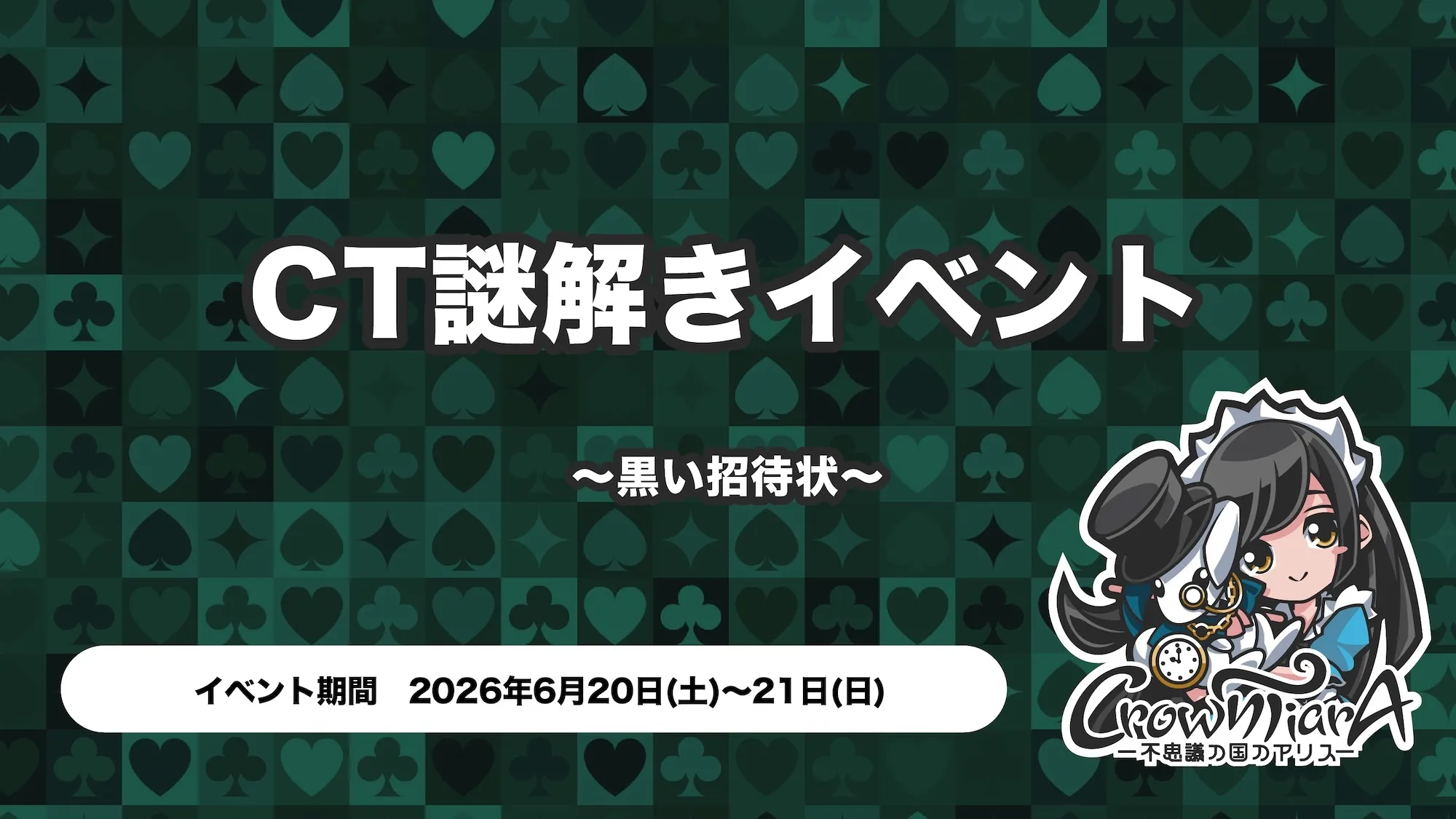 CT謎解きイベント ～黒い招待状～ クラウンティアラ