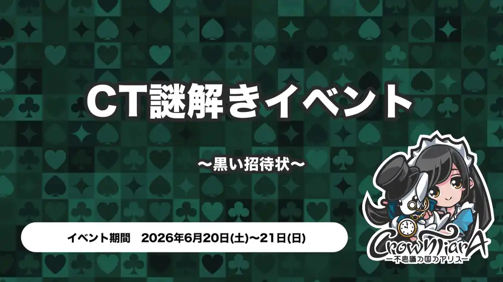 秋葉原 コンカフェ メイド喫茶 CT謎解きイベント ～黒い招待状～