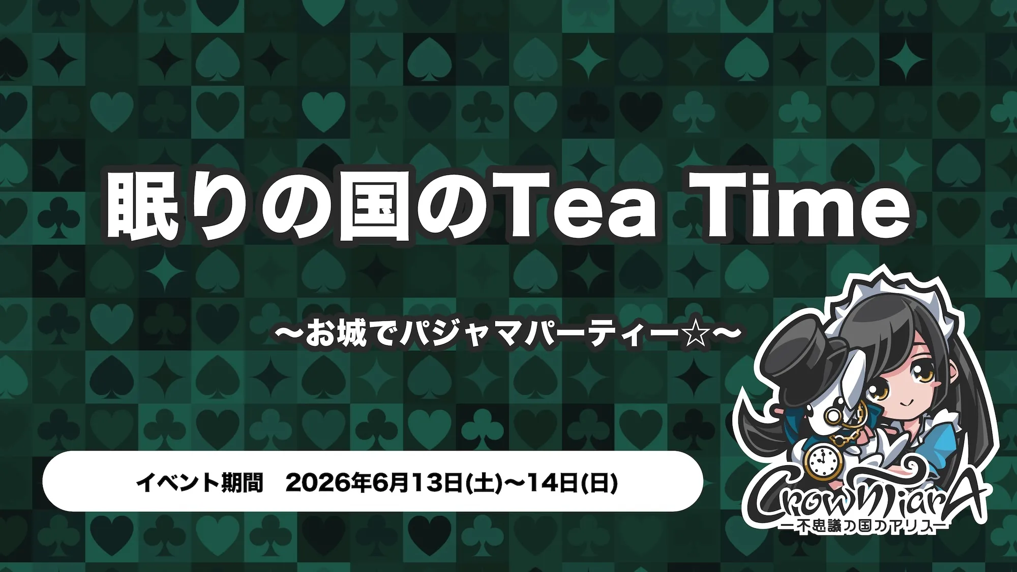 眠りの国のTea Time〜お城でパジャマパーティー☆〜 クラウンティアラ