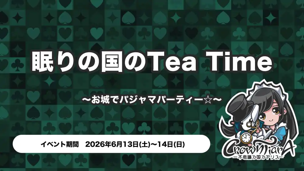  眠りの国のTea Time〜お城でパジャマパーティー☆〜