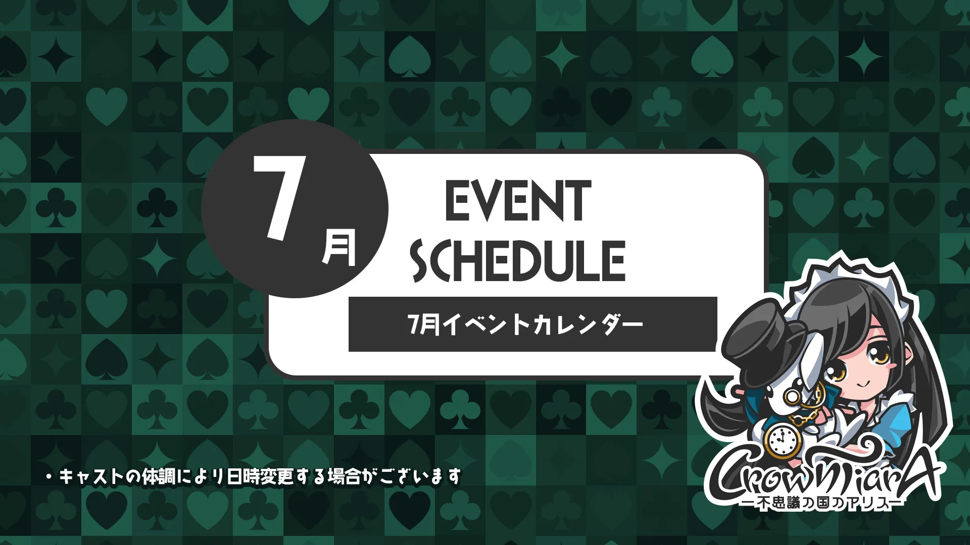 7月のクラウンティアライベント情報！  クラウンティアラ