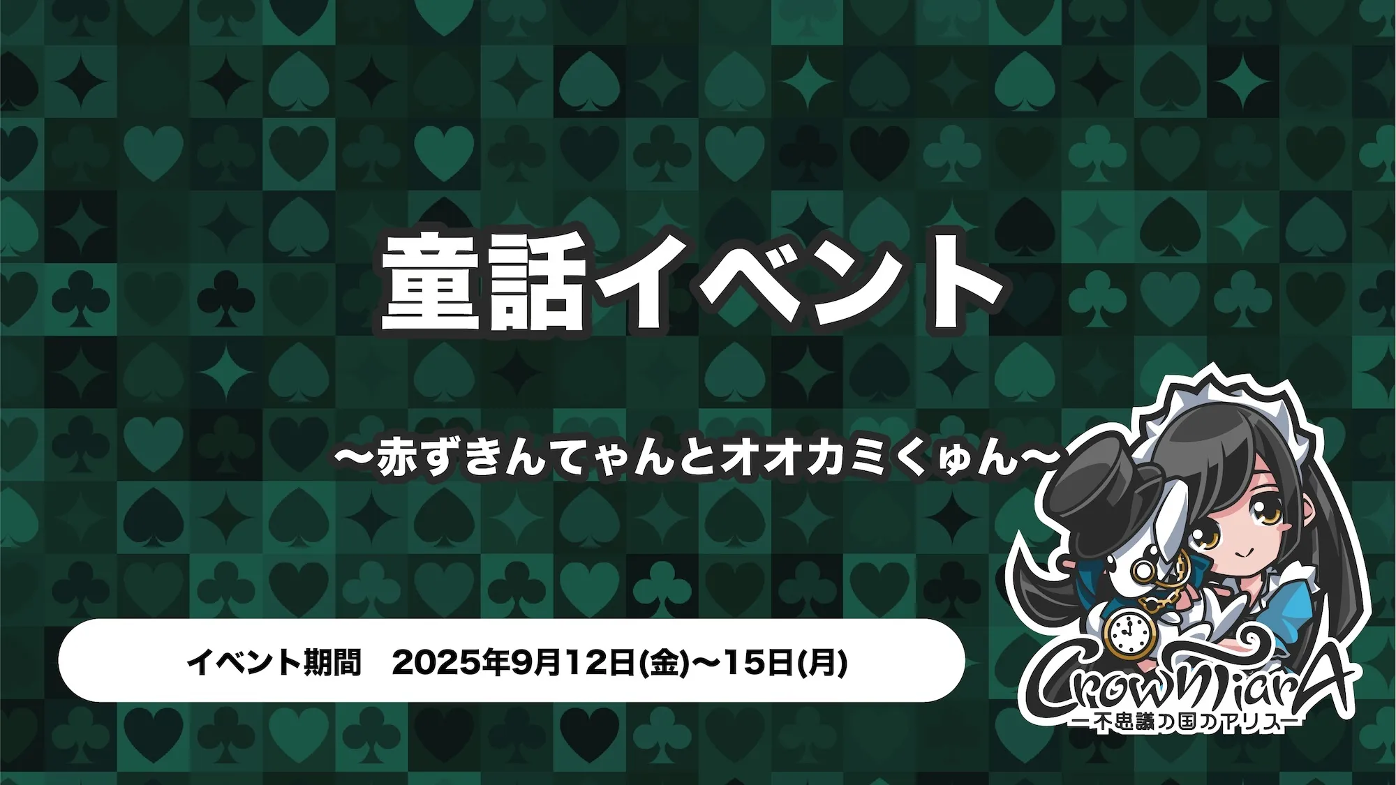クラウンティアラ童話イベント 〜赤ずきんてゃんとオオカミくゅん〜 クラウンティアラ