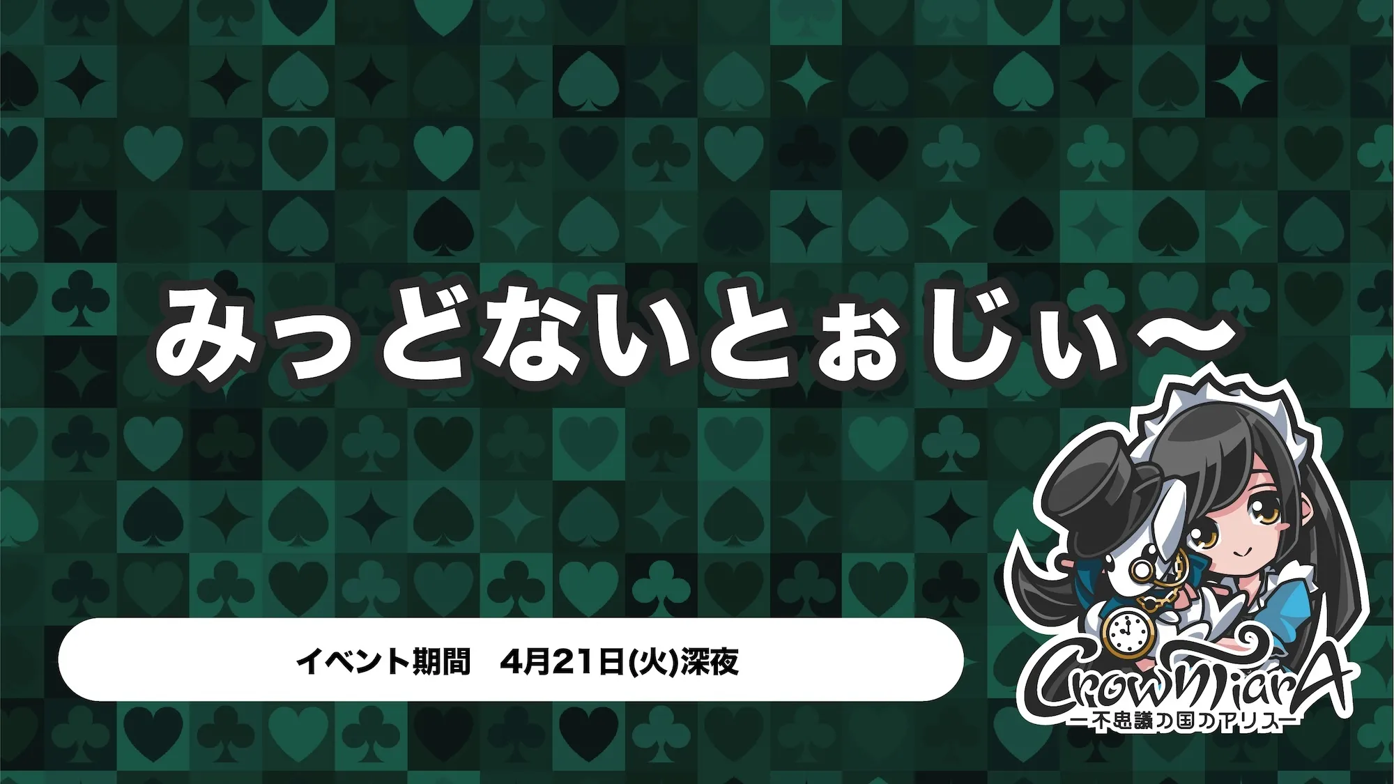 みっどないとぉじぃ〜 クラウンティアラ