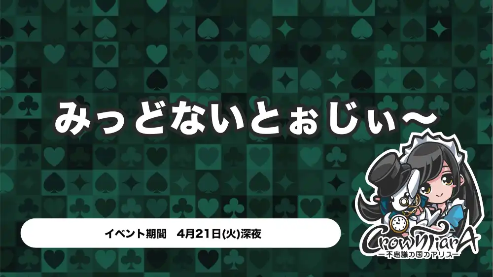 秋葉原 コンカフェ メイド喫茶 みっどないとぉじぃ〜