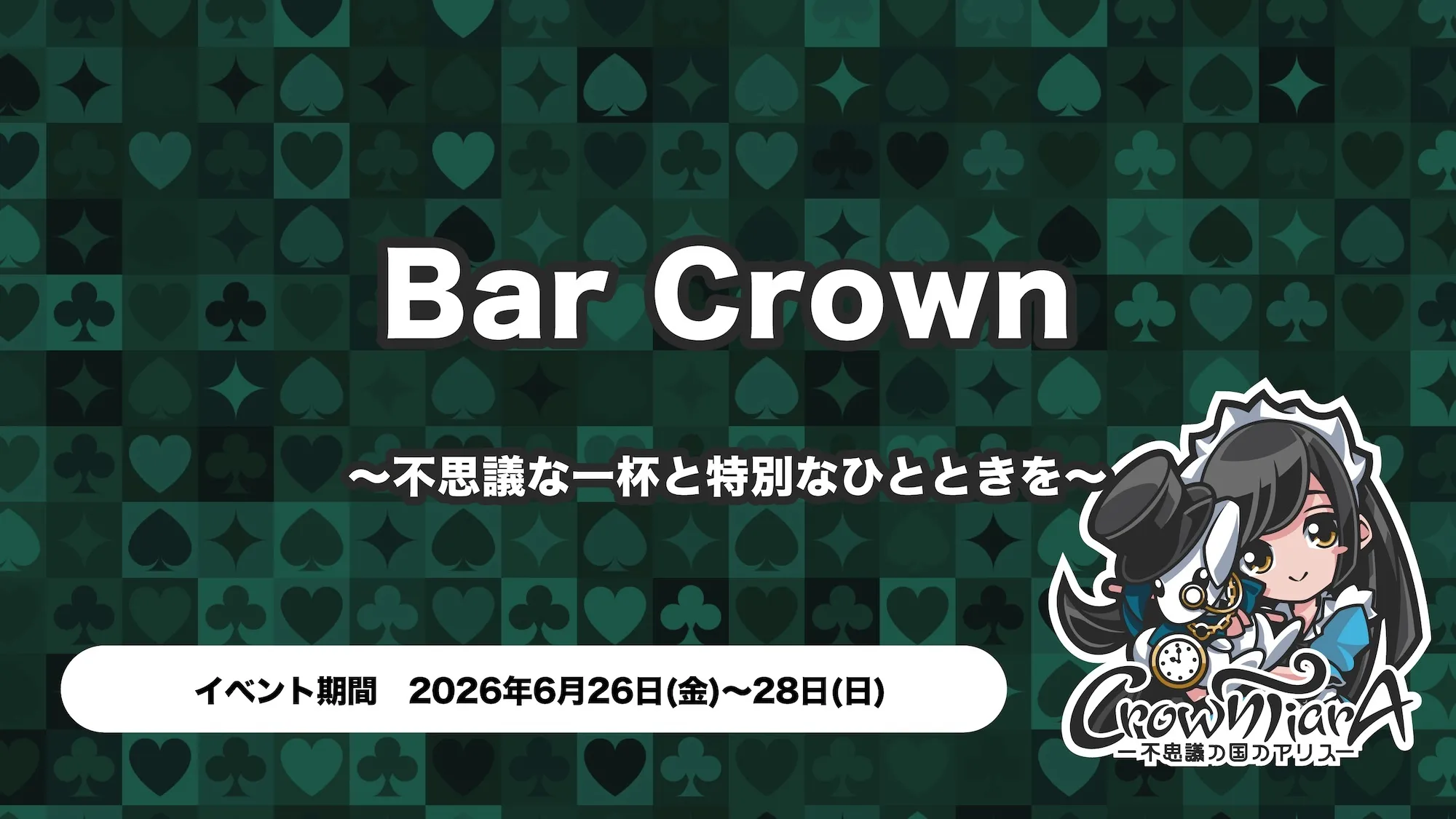Bar Crown～不思議な一杯と特別なひとときを～ クラウンティアラ