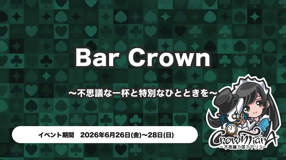  Bar Crown～不思議な一杯と特別なひとときを～